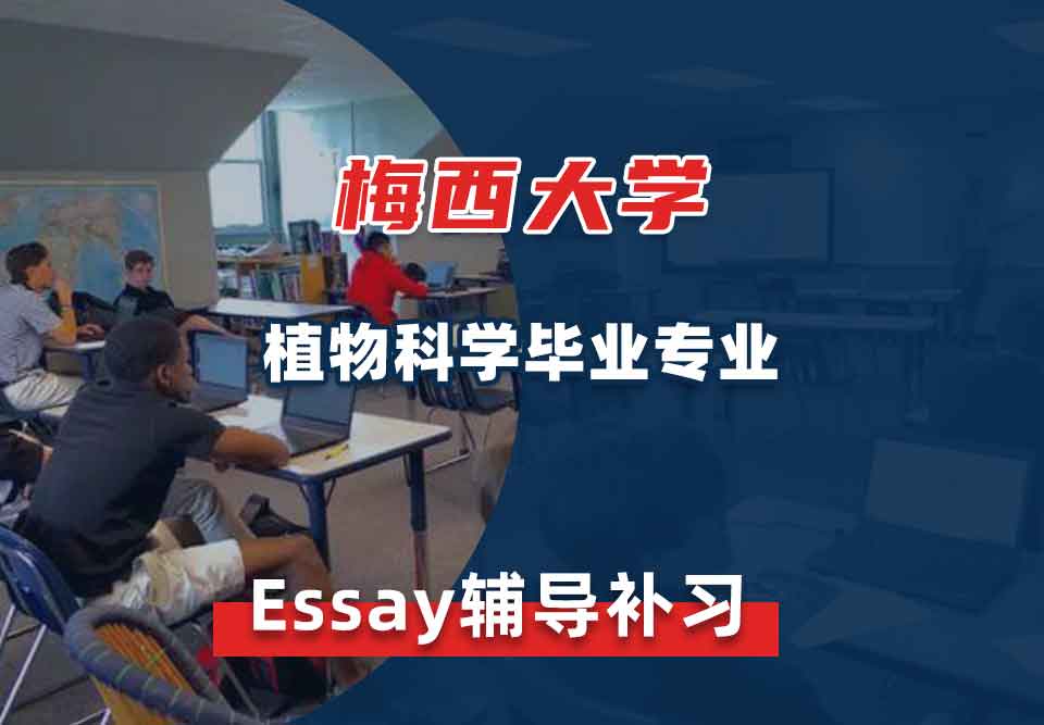 梅西大学MU植物科学毕业Essay辅导补习补课