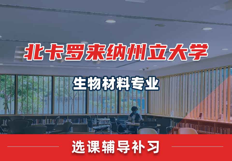 北卡罗来纳州立大学NCSU生物材料选课辅导补习补课