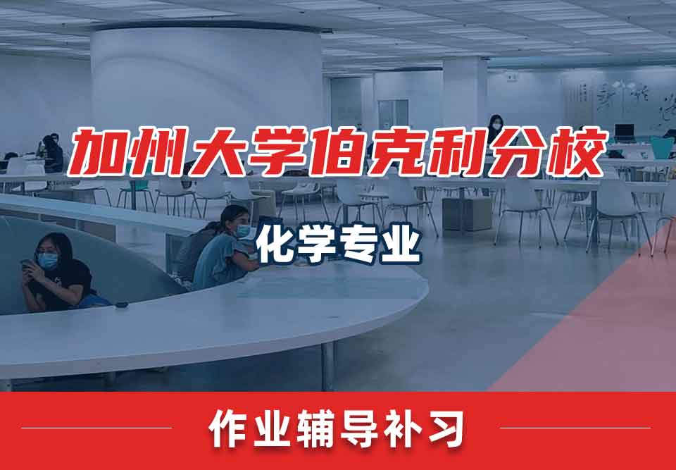 加州大学伯克利分校Berkeley化学作业辅导补习补课
