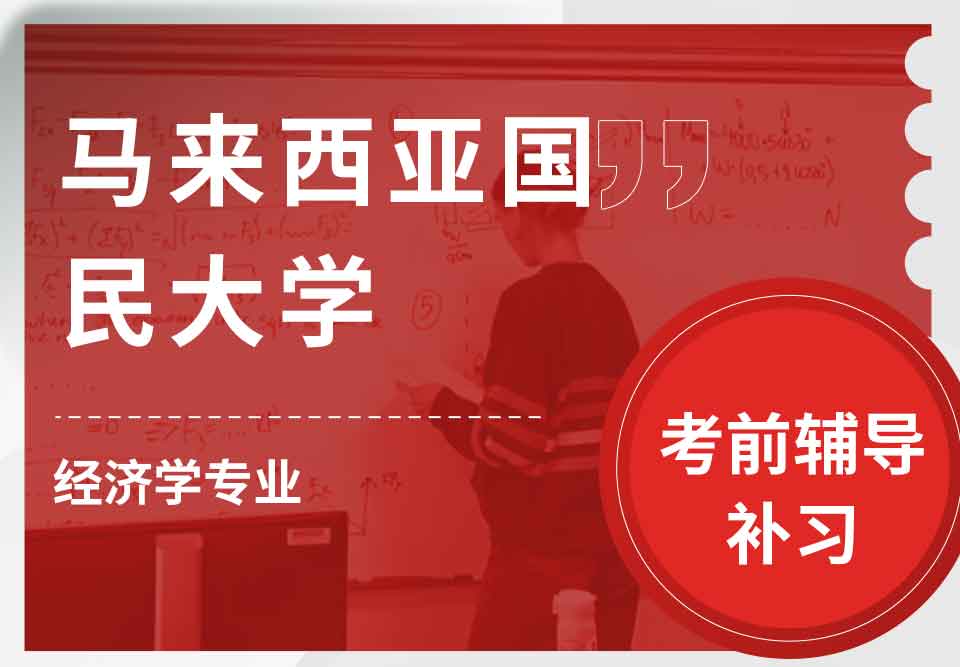 马来西亚国民大学UKM经济学考前辅导补习补课