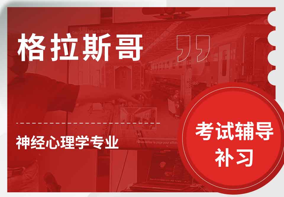 格拉斯哥UOG神经心理学考试辅导补习补课