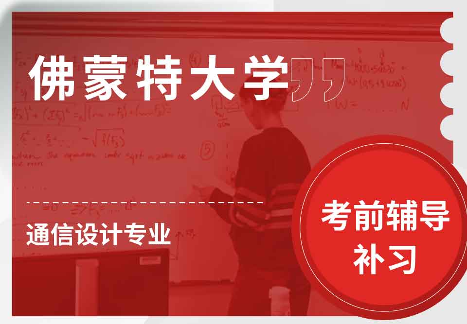 佛蒙特大学UVM通信设计考前辅导补习补课