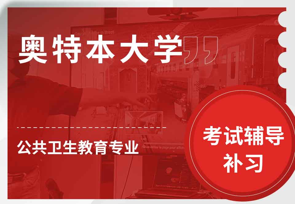 奥特本大学AU公共卫生教育考试辅导补习补课