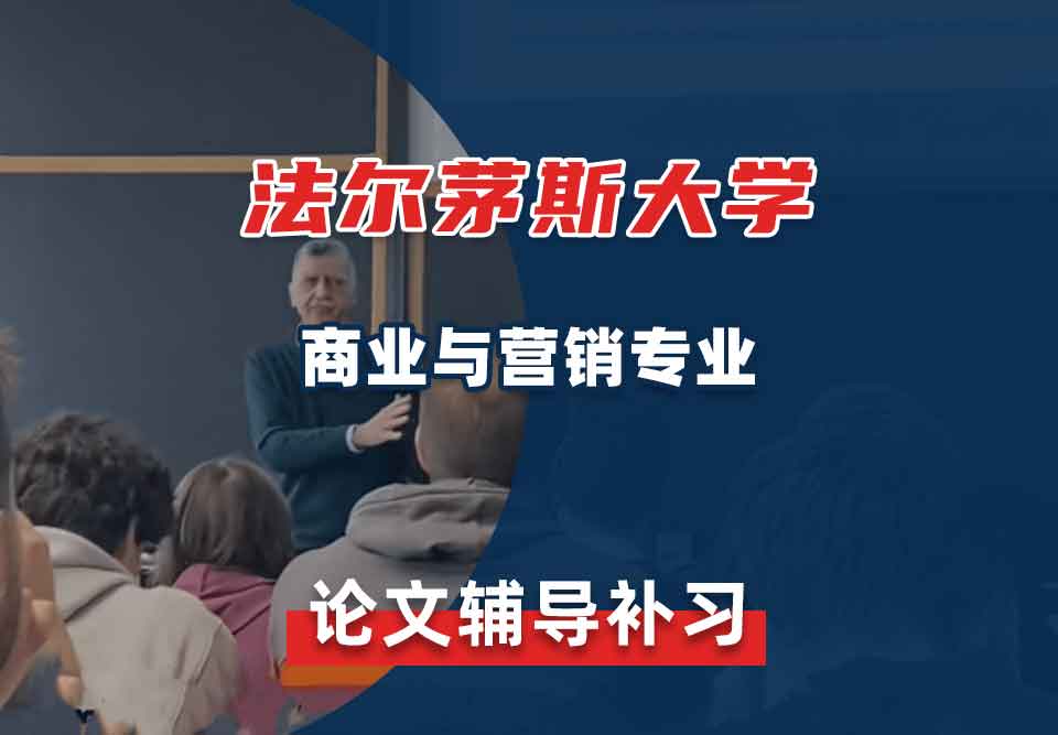 法尔茅斯大学UCF商业与营销论文辅导补习补课