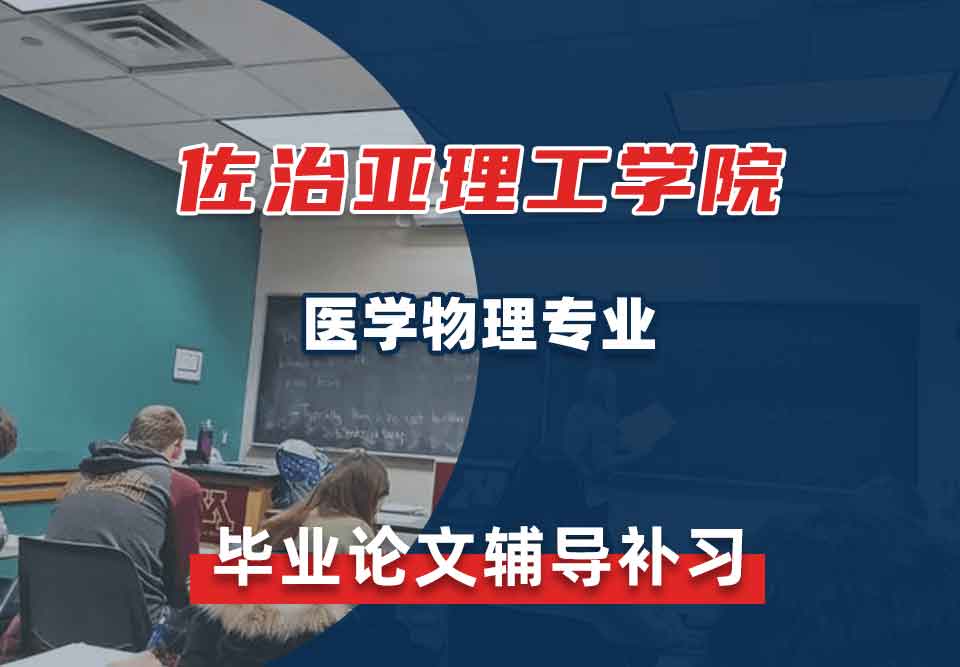 佐治亚理工学院Gatech医学物理毕业论文辅导补习补课