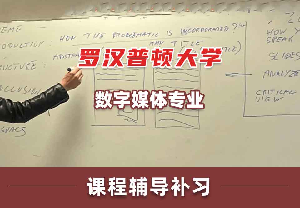 罗汉普顿大学数字媒体课程辅导补习补课