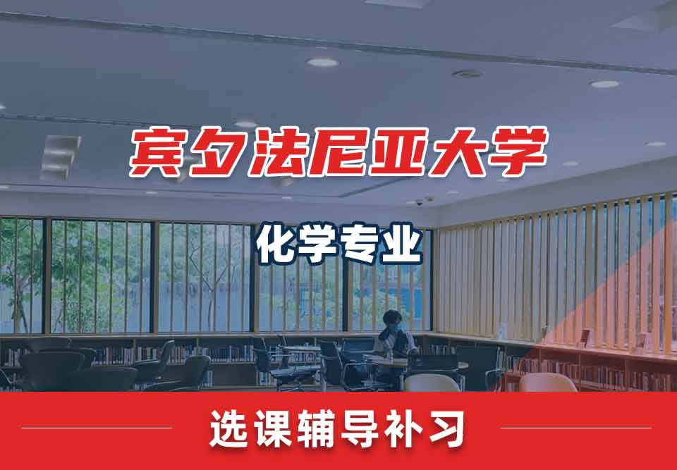 宾夕法尼亚大学UPenn化学选课辅导补习补课