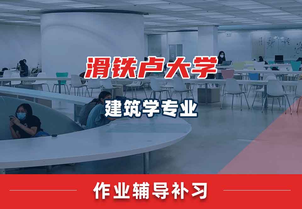 滑铁卢大学Waterloo建筑学作业辅导补习补课