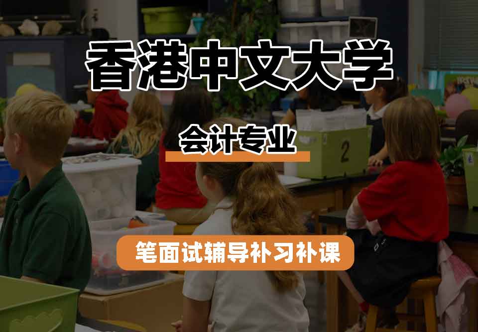 香港中文大学CUHK会计笔面试辅导补习补课