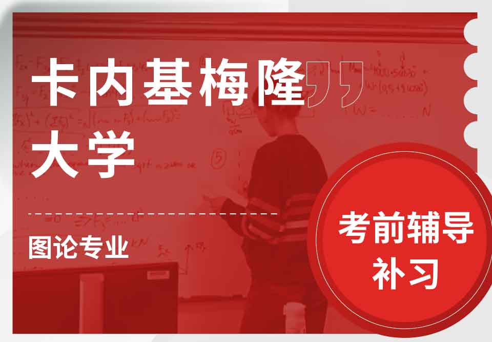 卡内基梅隆大学CMU图论考前辅导补习补课