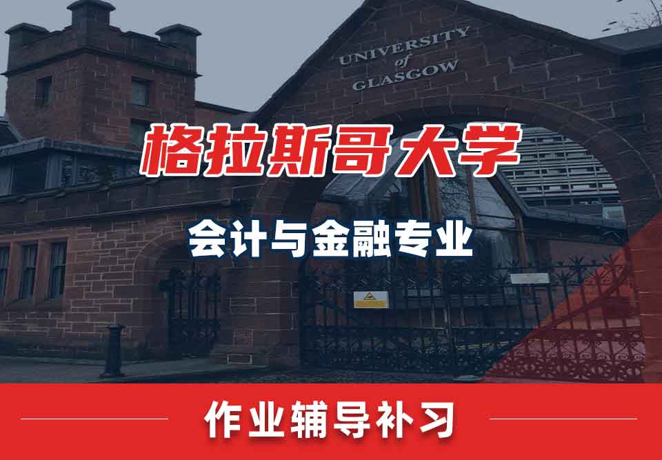 留学生作业辅导丨格大会计与金融专业作业怎样提高正确率？