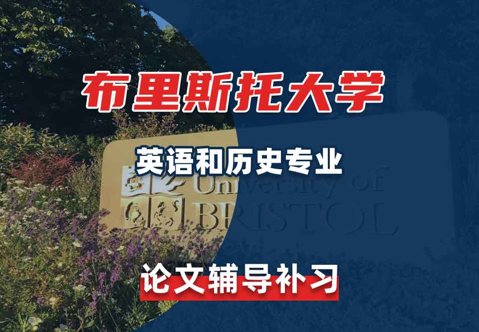 留学生毕业论文辅导丨布大英语和历史专业论文写作技巧分享