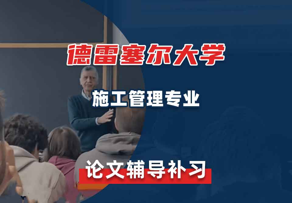 德雷塞尔大学DU施工管理论文辅导补习补课