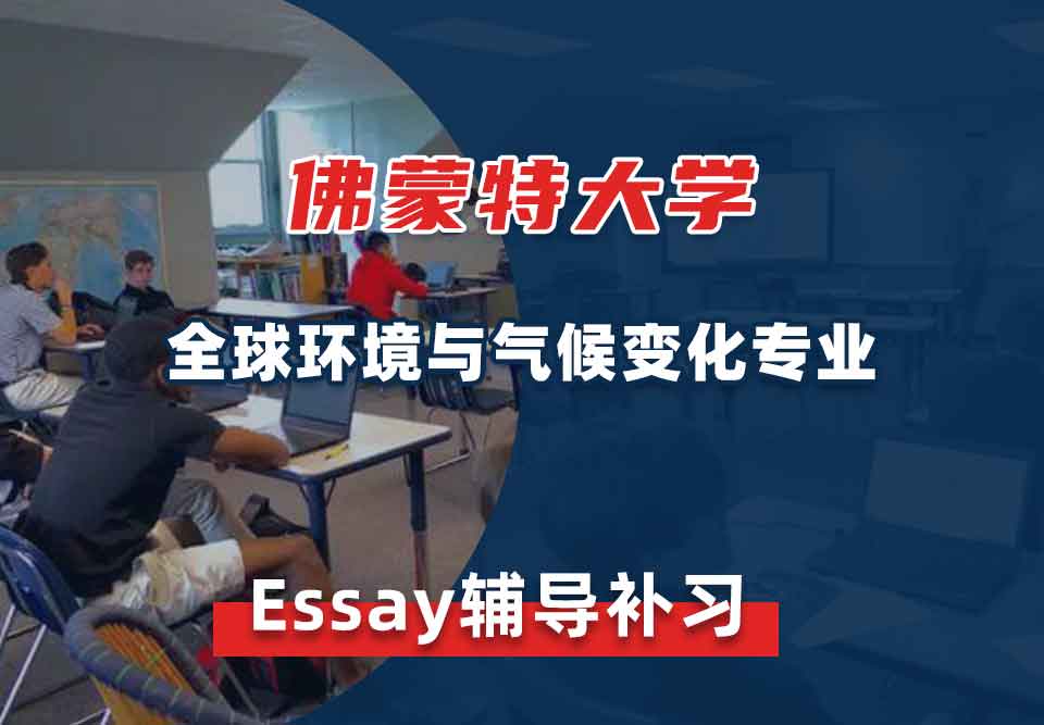 佛蒙特大学UVM全球环境与气候变化Essay辅导补习补课