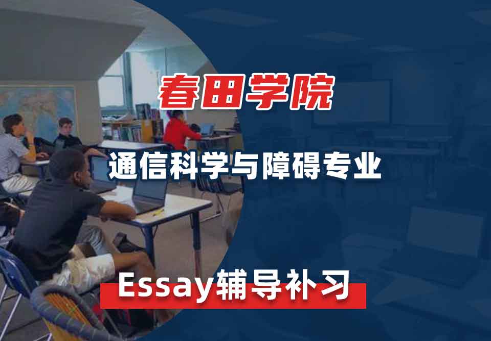 春田学院通信科学与障碍Essay辅导补习补课