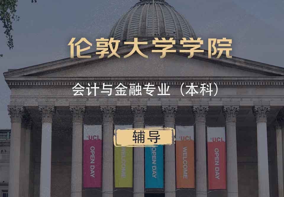 UCL会计与金融AF本科辅导