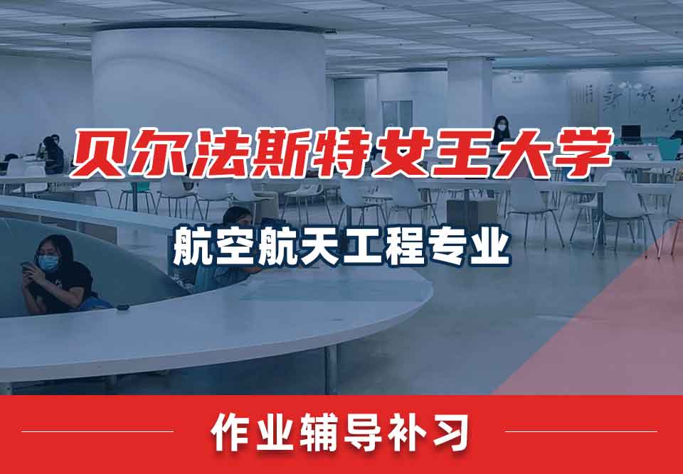 贝尔法斯特女王大学QUB航空航天工程作业辅导补习补课