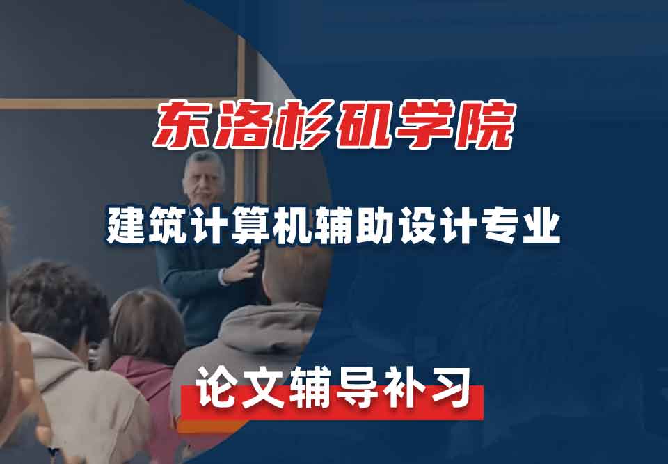 东洛杉矶学院ELAC建筑计算机辅助设计论文辅导补习补课