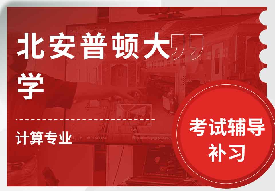 北安普顿大学计算专业考试辅导补习补课