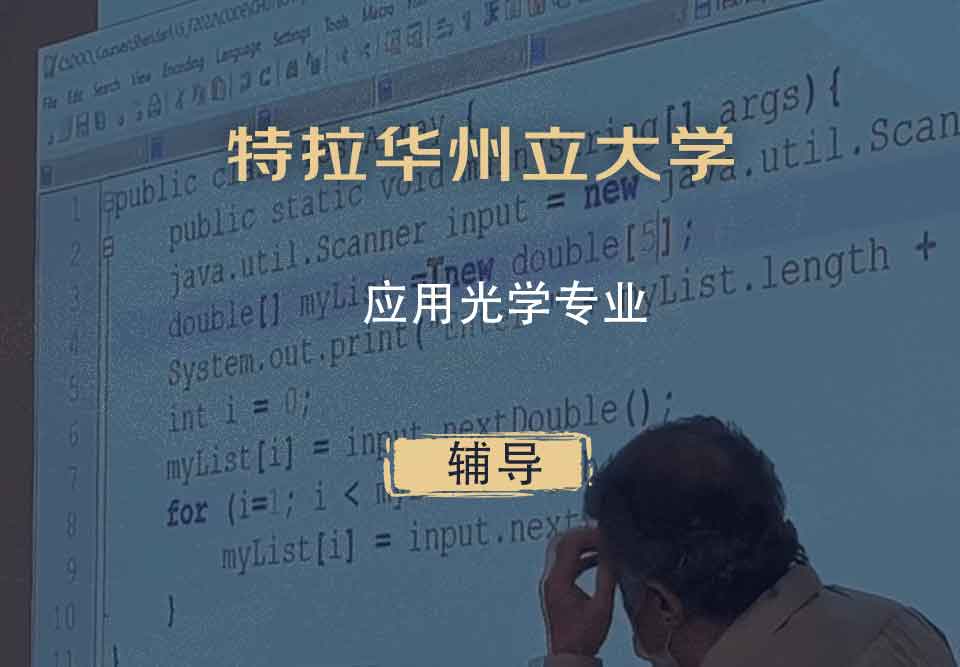 特拉华州立大学DSU应用光学辅导