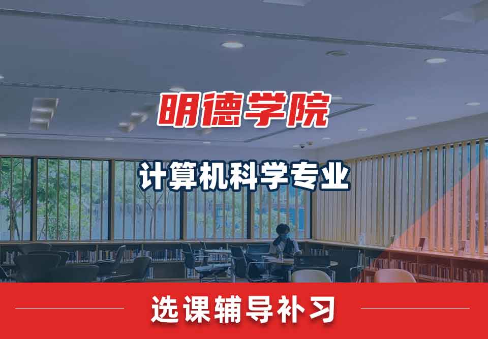 明德学院计算机科学选课辅导补习补课