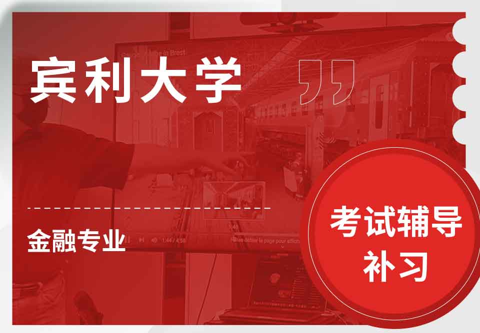 宾利大学Upenn金融考试辅导补习补课