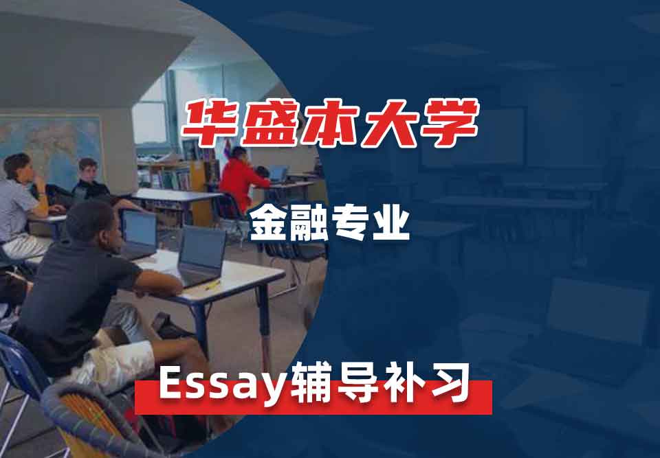 华盛本大学UW金融Essay辅导补习补课