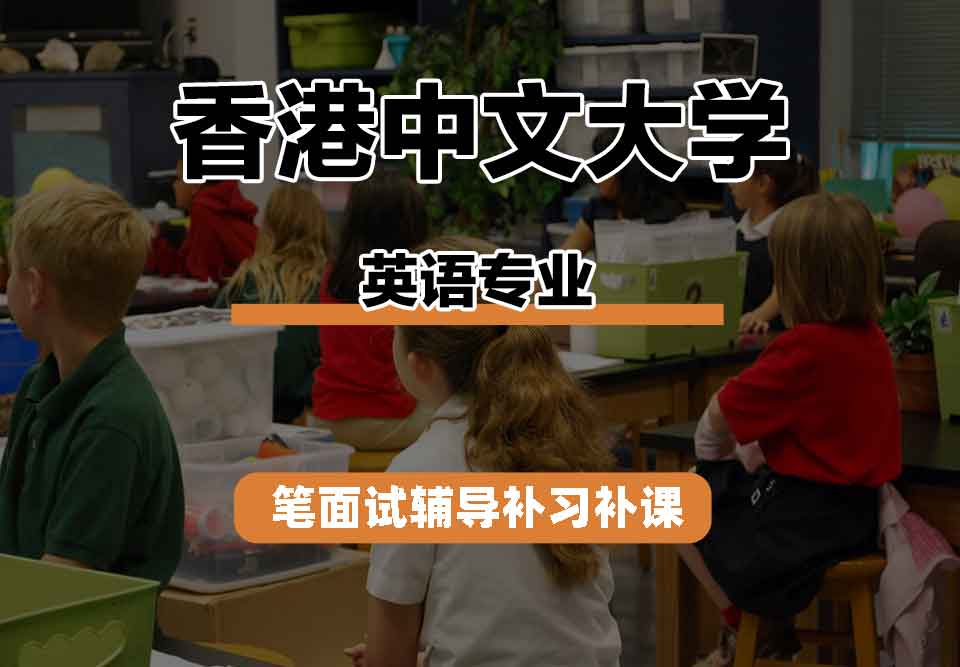 香港中文大学CUHK英语笔面试辅导补习补课