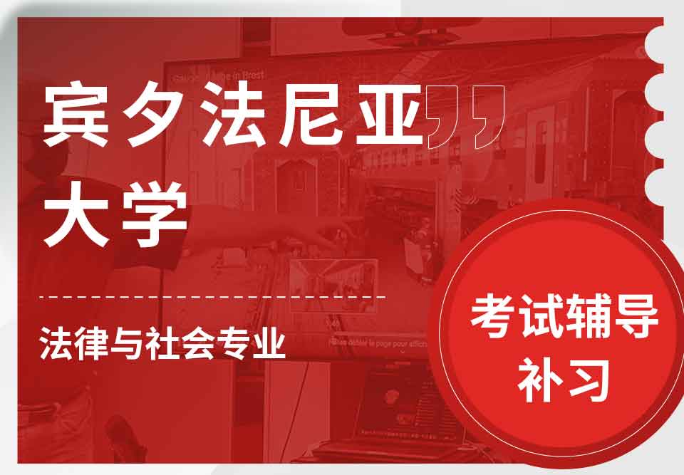 宾夕法尼亚大学UPenn法律与社会考试辅导补习补课
