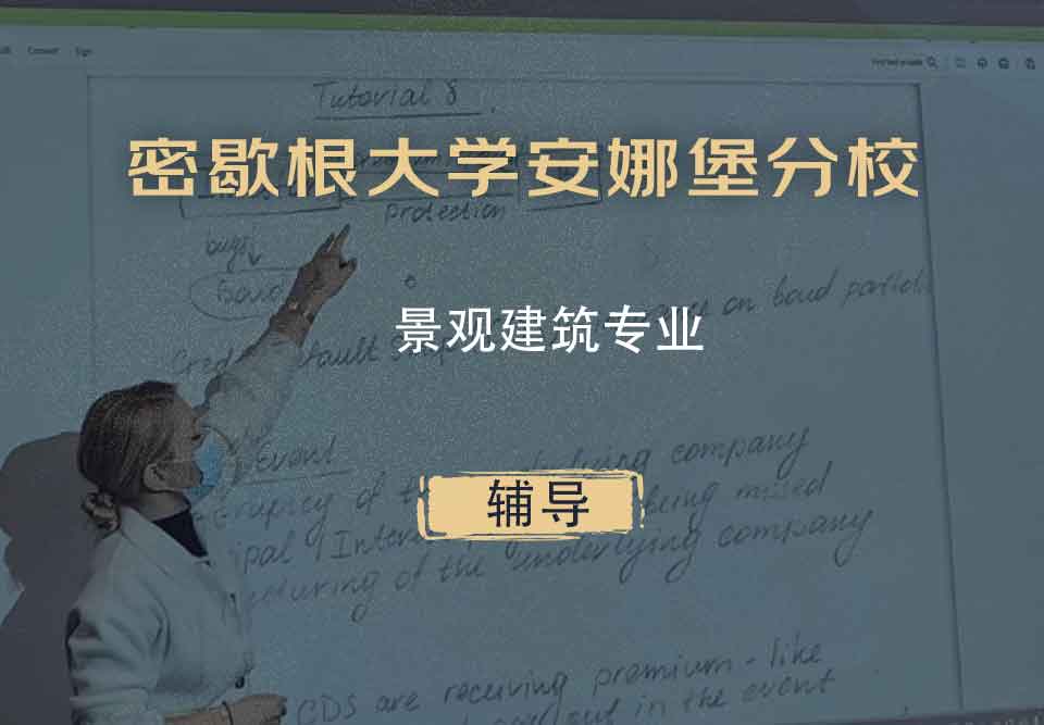 密歇根大学安娜堡分校UMich景观建筑辅导
