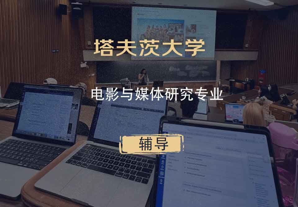 塔夫茨大学TU电影与媒体研究辅导