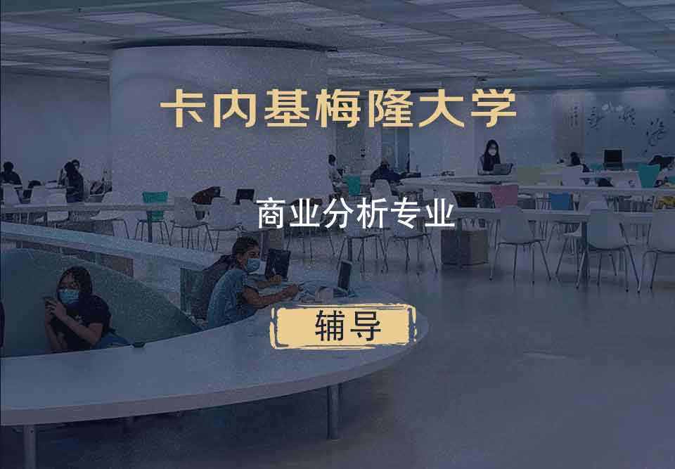 卡内基梅隆大学CMU商业分析辅导