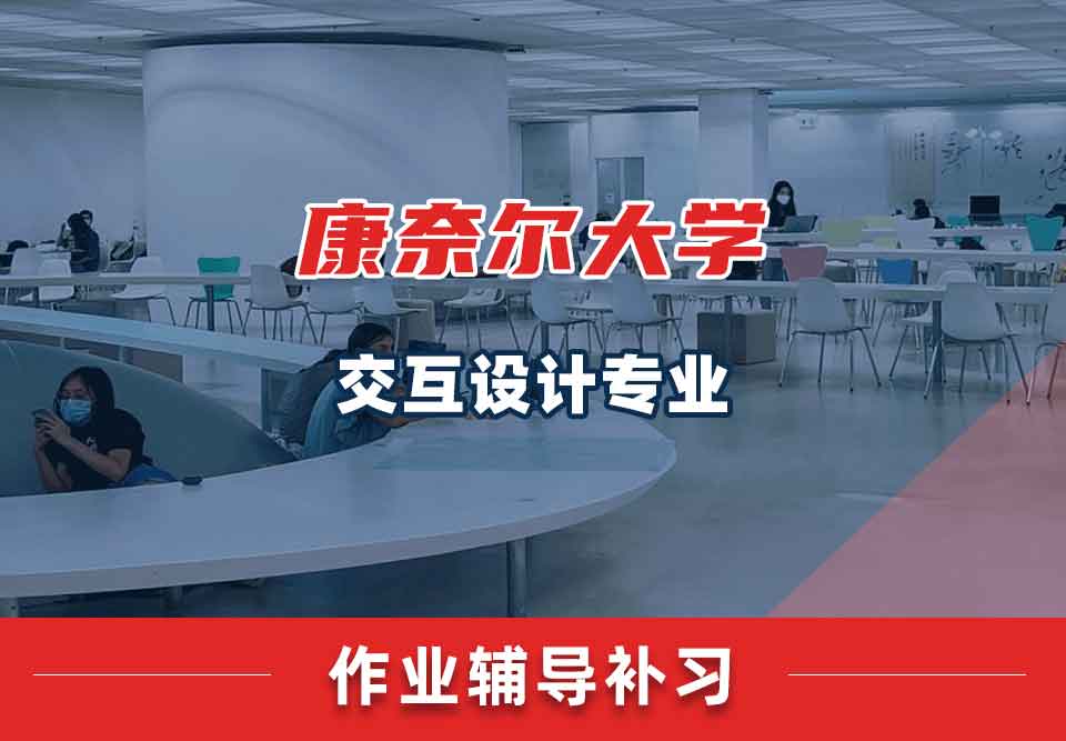 康奈尔大学CU交互设计作业辅导补习补课