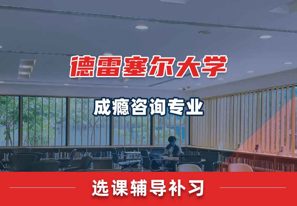 德雷塞尔大学DU成瘾咨询选课辅导补习补课