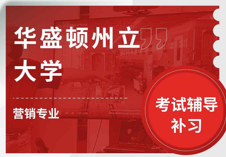 华盛顿州立大学WSU营销考试辅导补习补课