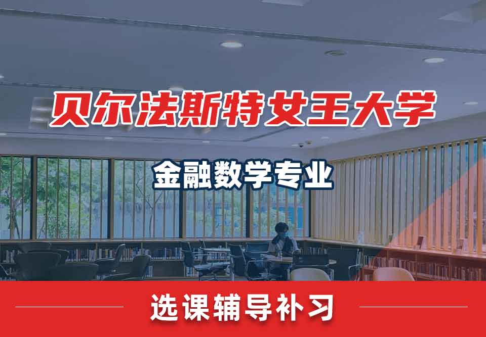 贝尔法斯特女王大学QUB金融数学选课辅导补习补课