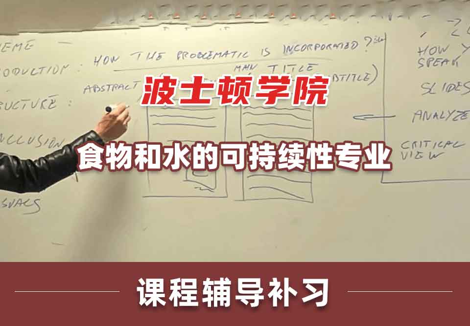 波士顿学院BC食物和水的可持续性课程辅导补习补课