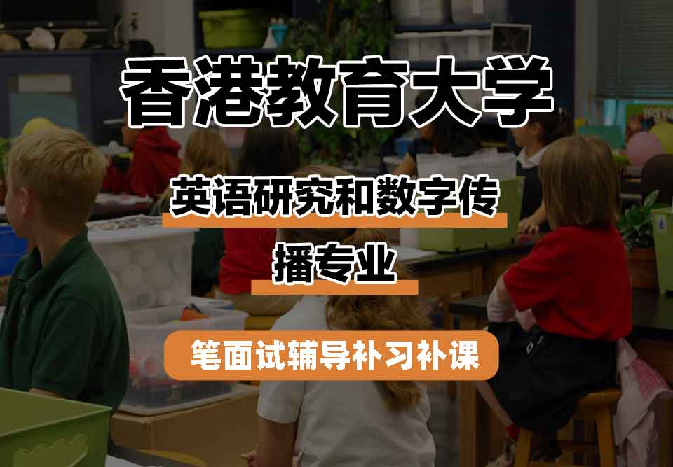香港教育大学EdUHK英语研究和数字传播笔面试辅导补习补课