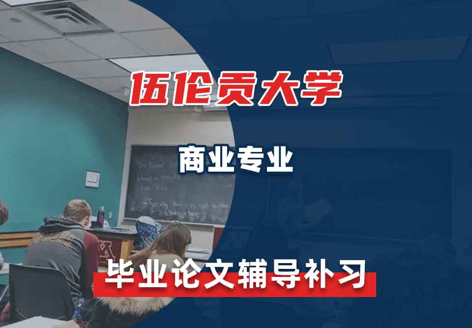 伍伦贡大学UOW商业毕业论文辅导补习补课