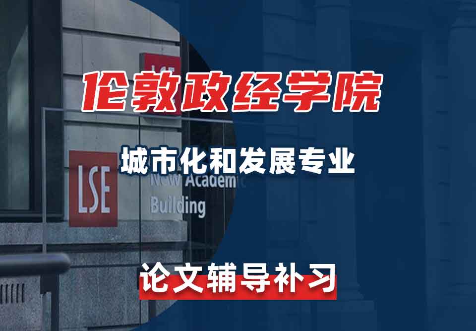 留学生论文写作辅导丨LSE城市化和发展专业论文怎样查重？