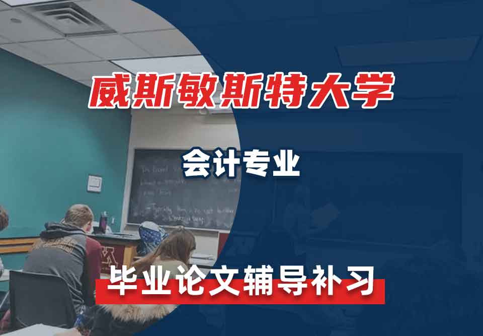 威斯敏斯特大学UW会计毕业论文辅导补习补课