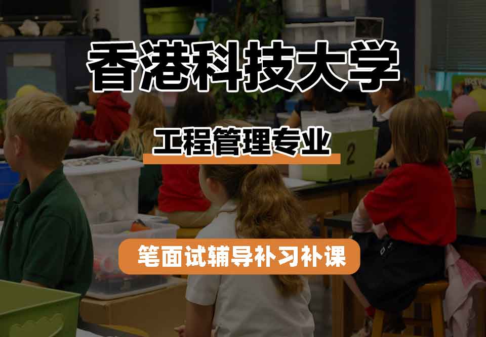 香港科技大学HKUST工程管理笔面试辅导补习补课