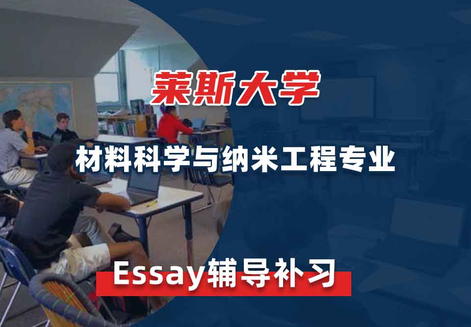 莱斯大学Rice材料科学与纳米工程Essay辅导补习补课
