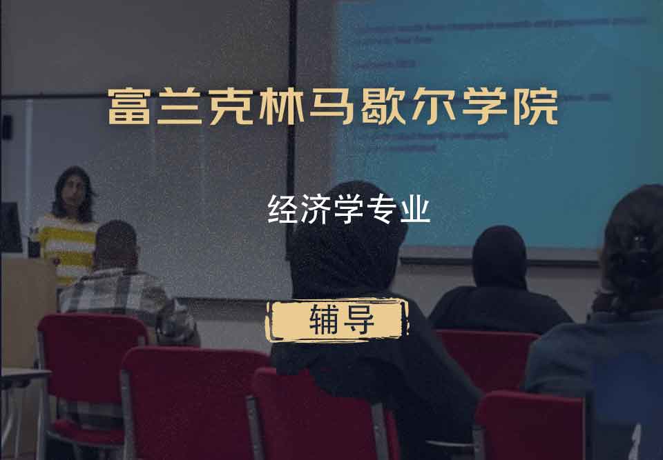富兰克林马歇尔学院F&M经济学辅导