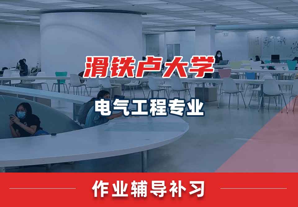 滑铁卢大学Waterloo电气工程作业辅导补习补课