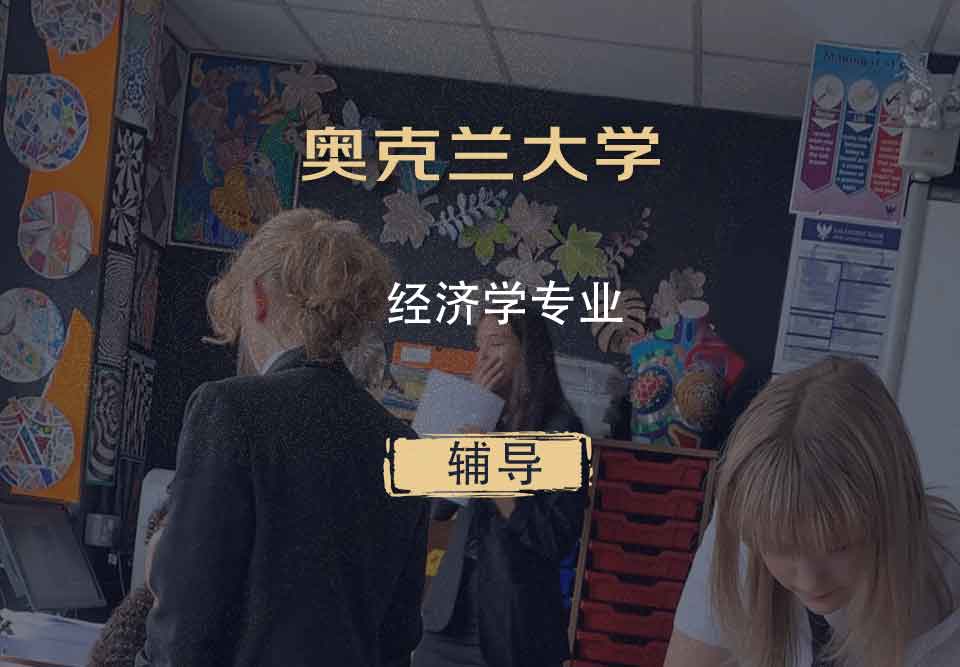 奥克兰大学OU经济学辅导