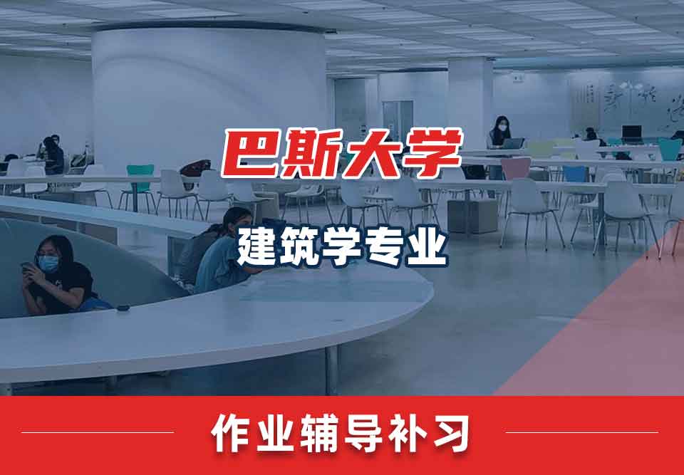 巴斯大学Bath建筑学作业辅导补习补课