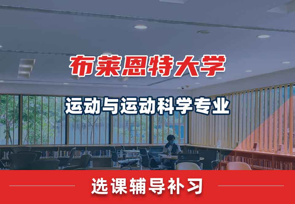 布莱恩特大学运动与运动科学选课辅导补习补课