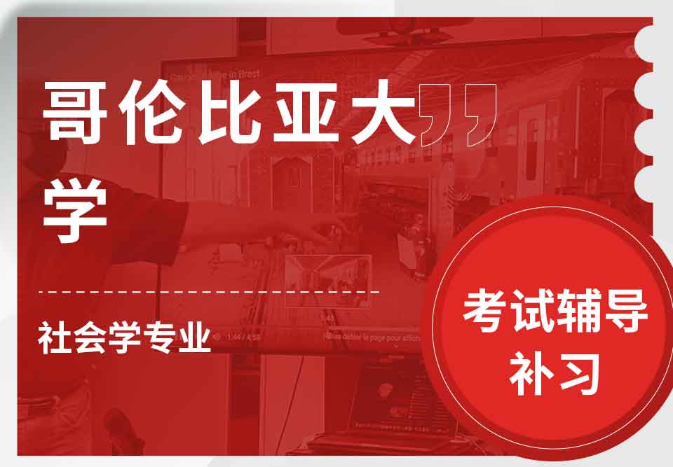 哥伦比亚大学CU社会学考试辅导补习补课