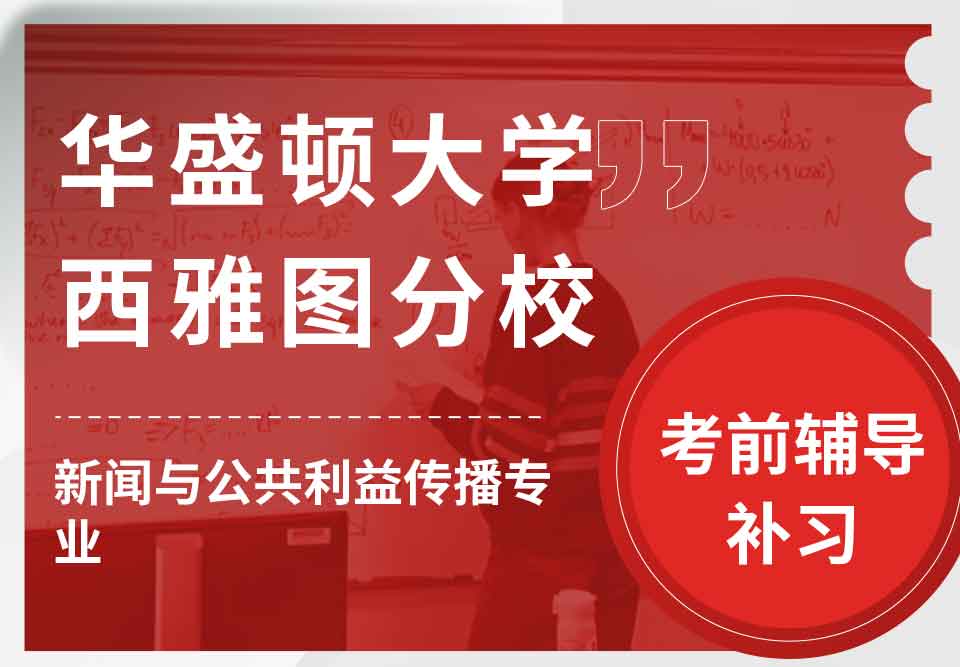 华盛顿大学西雅图分校UW新闻与公共利益传播考前辅导补习补课